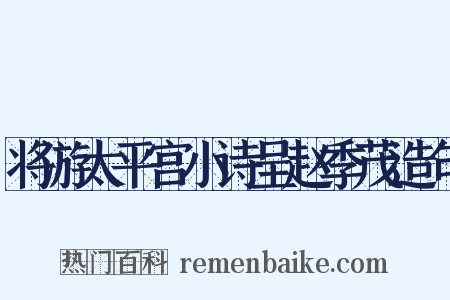 将游太平宫小诗呈赵季茂造句是什么意思的图片